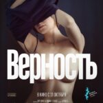 Верность Постер