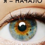 Я — Начало Постер