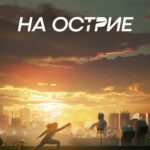 На Острие Постер