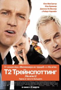 Т2 Трейнспоттинг (На игле 2)