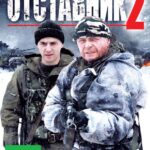 Отставник 2 Постер