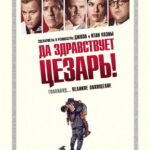 Да Здравствует Цезарь! Постер