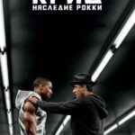 Крид: Наследие Рокки Постер