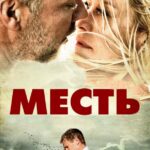 Месть Постер