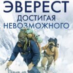 Эверест. Достигая Невозможного Постер