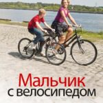 Мальчик с Велосипедом Постер