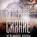 Северное Сияние. Ведьмины Куклы. Фильм Второй Постер