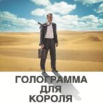 Голограмма для Короля Постер