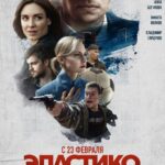 Эластико: Двенадцатый Игрок Постер