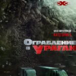 Ограбление в Ураган Постер