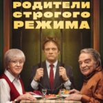 Родители Строгого Режима Постер