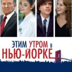 Этим Утром в Нью-Йорке Постер