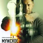 Мужское Слово Постер