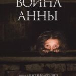 Война Анны Постер