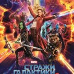 Стражи Галактики. Часть 2 Постер